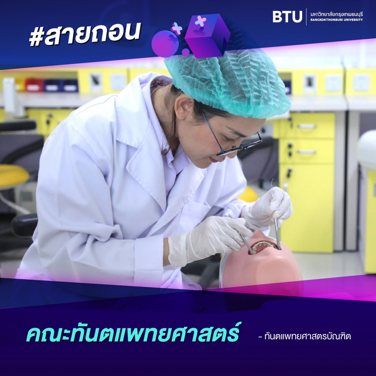 คณะทันตแพทย์